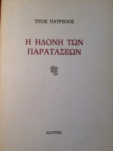 Η ηδονή των παρατάσεων