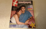 Ταχυδρομος με νικο γκαλη 1985