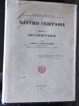 Ναυτικη γεωγραφια.Ωκεανογραφια τομος Α