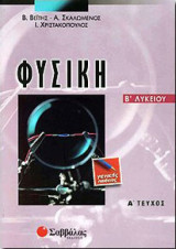 Φυσική Β΄ Λυκείου Γενικής Παιδείας