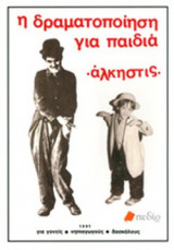 Η δραματοποίηση για παιδια