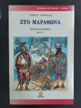 Στο Μαραθώνα