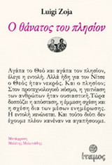 Ο θάνατος του πλησίον