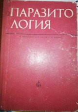 Паразитология