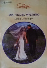 Μια γυναίκα μυστήριο Άρλεκιν Συλλογή Νο 2928