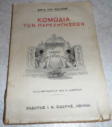 Κωμωδία των παρεξηγήσεων Shakespeare William