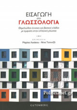ΕΙΣΑΓΩΓΗ ΣΤΗ ΓΛΩΣΣΟΛΟΓΙΑ