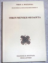 Οικουμενικη θεολογια 2009 ματσουκα