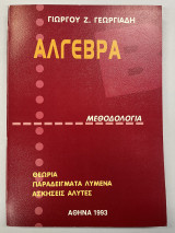 Άλγεβρα μεθοδολογία