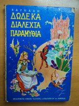 Δώδεκα διαλεχτά παραμύθια
