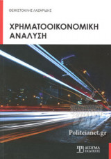 ΧΡΗΜΑΤΟΟΙΚΟΝΟΜΙΚΗ ΑΝΑΛΥΣΗ
