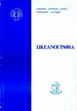 Ωκεανογραφία