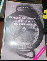 Θέματα Αφοπλισμου και Ελέγχου των Εξοπλισμών