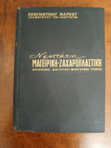 Νεώτατη Μαγειρική – Ζαχαροπλαστική - Σύγχρονος Διαιτητική – Μοντέρνοι τρόποι, τόμος Β΄