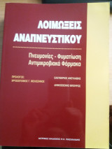 Λοιμώξεις αναπνευστικού, πνευμονίες, φυματίωση