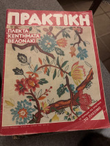 Πρακτικη