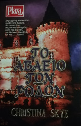 Το αβάειο των ρόδων