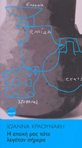 Η ΕΠΟΧΗ ΜΑΣ ΤΟΤΕ ΛΕΓΟΤΑΝ ΣΗΜΕΡΑ