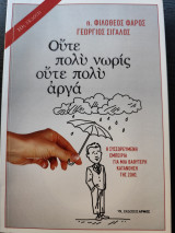 Ούτε πολύ νωρίς ούτε πολύ αργά: Η συσσωρευμένη εμπειρία για μια βαθύτερη κατανόηση της ζωής