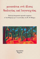 ΜΟΝΟΠΑΤΙΑ ΣΤΟ ΑΛΣΟΣ ΘΕΟΛΟΓΙΑΣ ΚΑΙ ΛΟΓΟΤΕΧΝΙΑΣ