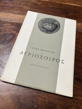 Ο Αγριόχοιρος