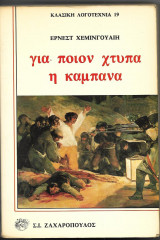 Για ποιον χτυπά η καμπάνα