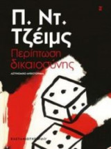 Περίπτωση δικαιοσύνης
