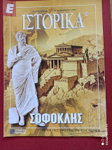 Σοφοκλής Ιστορικά Ελευθεροτυπίας τεύχος 255
