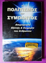 Ο πολιτισμός του σύμπαντος