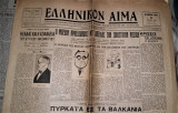 Ελληνικόν Αίμα [5 Ιουλίου 1947]