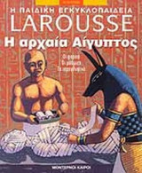 Η ΑΡΧΑΙΑ ΑΙΓΥΠΤΟΣ