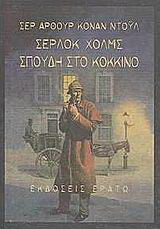 Σπουδή στο κόκκινο