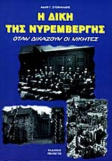 Η ΔΙΚΗ ΤΗΣ ΝΥΡΕΜΒΕΡΓΗΣ