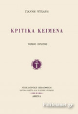 Κριτικά Κείμενα Γιαννη Ψυχαρη Α+Β τομος