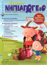 ΣΥΓΧΡΟΝΟ ΝΗΠΙΑΓΩΓΕΙΟ, ΤΕΥΧΟΣ 92, ΜΑΡΤΙΟΣ - ΑΠΡΙΛΙΟΣ 2013 (+CD ΚΑΙ CD-ROM)