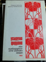 Γεωργικά φάρμακα που κυκλοφορούν στην ελληνική αγορα
