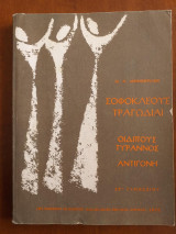 Σοφοκλεους τραγωδιαι-οιδιπους τυραννος-αντιγονη του 1975 στ.γυμνασιου
