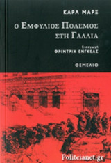 Ο ΕΜΦΥΛΙΟΣ ΠΟΛΕΜΟΣ ΣΤΗ ΓΑΛΛΙΑ