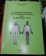 Ο Χρόνιος Πόνος του Καρικονοπαθους και η θεραπεία του
