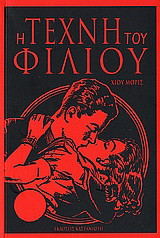 Η τέχνη του φιλιού