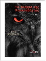 Το Βλέμμα της Κουκουβάγιας