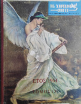 Το Χαρούμενο Σπίτι έτος 1964 τόμος 13ος ( όλα τα τεύχοι του 1964)