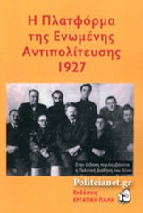 Η ΠΛΑΤΦΟΡΜΑ ΤΗΣ ΕΝΩΜΕΝΗΣ ΑΝΤΙΠΟΛΙΤΕΥΣΗΣ 1927