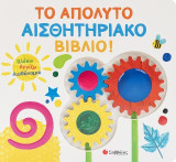 Το απόλυτο αισθητηριακό βιβλίο!: Βλέπω, αγγίζω, αισθάνομαι