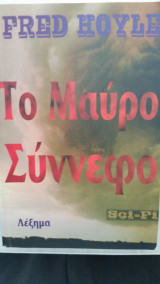 Το μαύρο σύννεφο