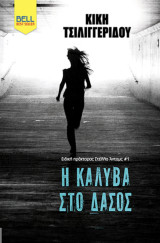 Η καλύβα στο δάσος