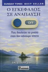 Ο εγκέφαλος σε ανάπαυση