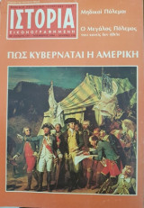 Ιστορία Εικονογραφημένη, τεύχος 197