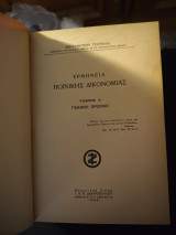 Ερμηνεια Ποινικης Δικονομιας α κ β τομοι
