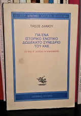 ΓΙΑ ΕΝΑ ΙΣΤΟΡΙΚΟ ΕΝΩΤΙΚΟ - 12ο ΣΥΝΕΔΡ ΤΟΥ ΚΚΕ
